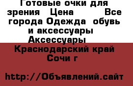 Готовые очки для зрения › Цена ­ 250 - Все города Одежда, обувь и аксессуары » Аксессуары   . Краснодарский край,Сочи г.